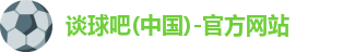 谈球吧